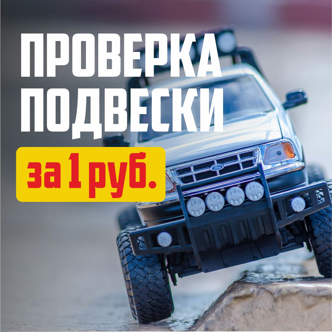 Проверка подвески за 1 рубль в BOSCH