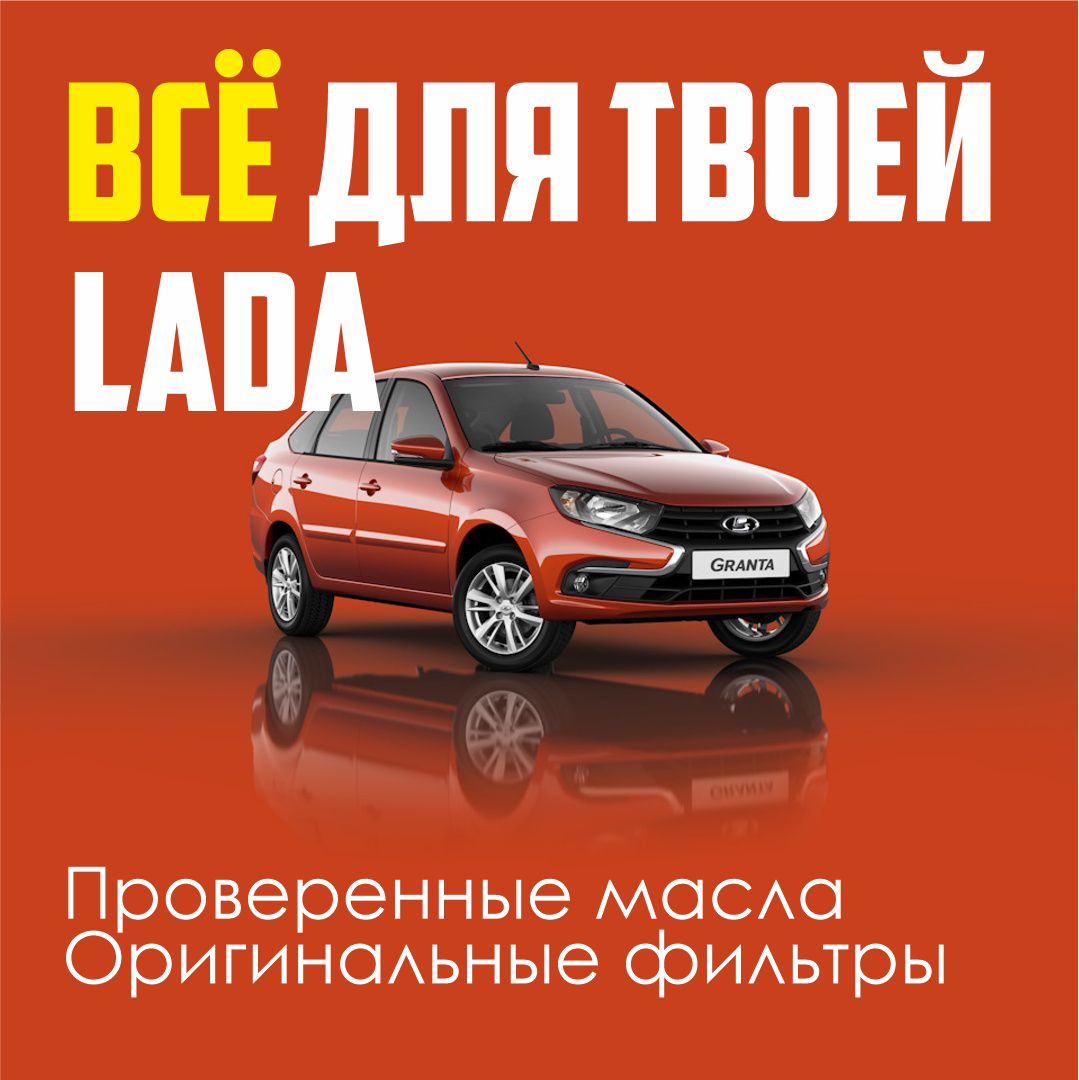 Популярные расходники для LADA