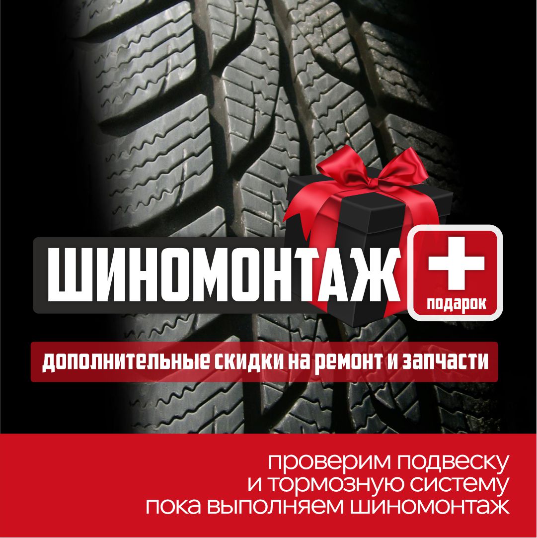 Меняете шины? Заберите максимум выгоды