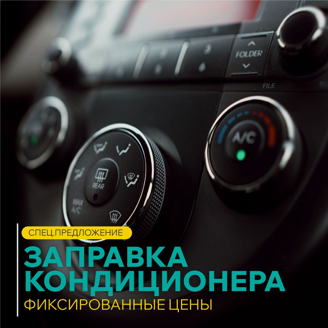 Заправка кондиционера
