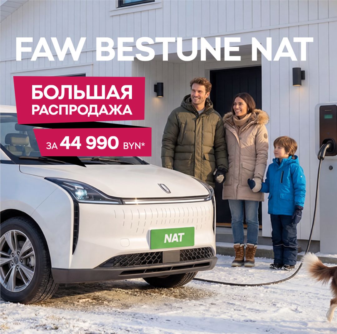 FAW Bestune NAT Большая распродажа