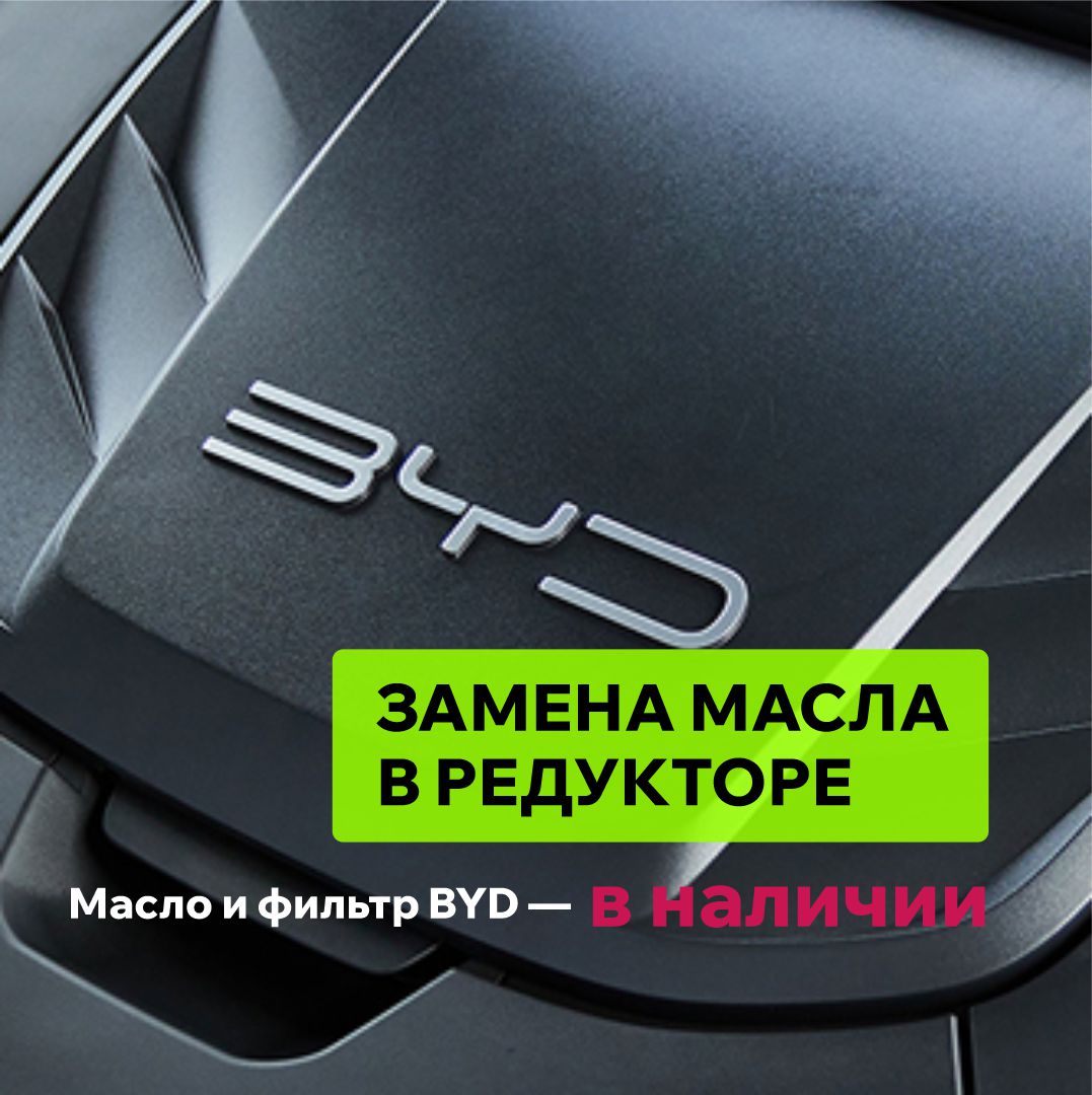 Замена масла в редукторе BYD в Гродно
