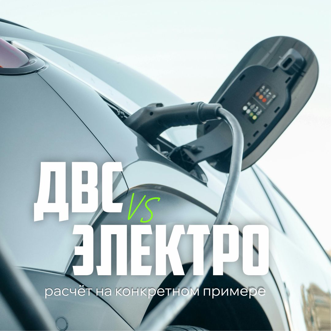 Электромобиль или бензин: стоимость поездки в Беларуси 2026