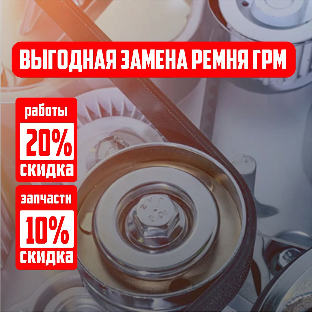 Замена ГРМ со скидкой
