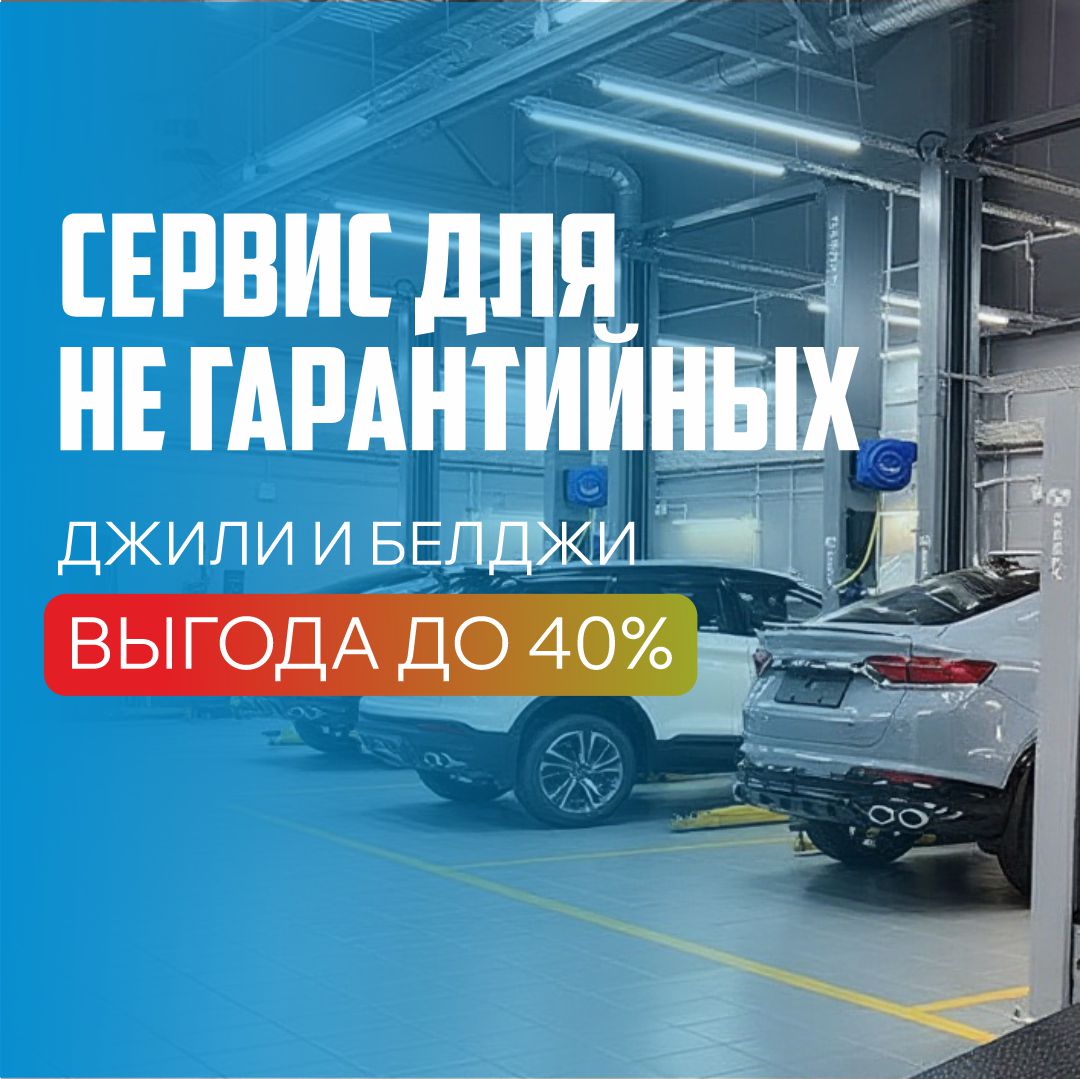 Экономия на обслуживании для марок Джили и Белджи