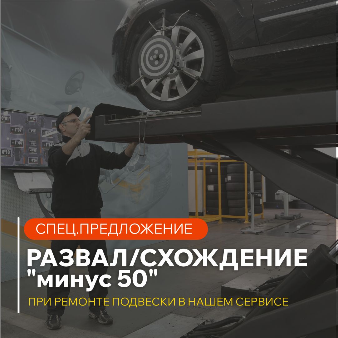 Получите развал‑схождение со скидкой