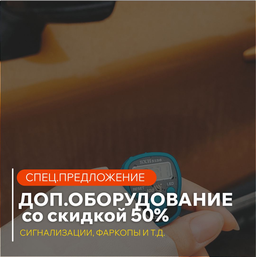 Дополнительное оборудование со скидкой 50 %