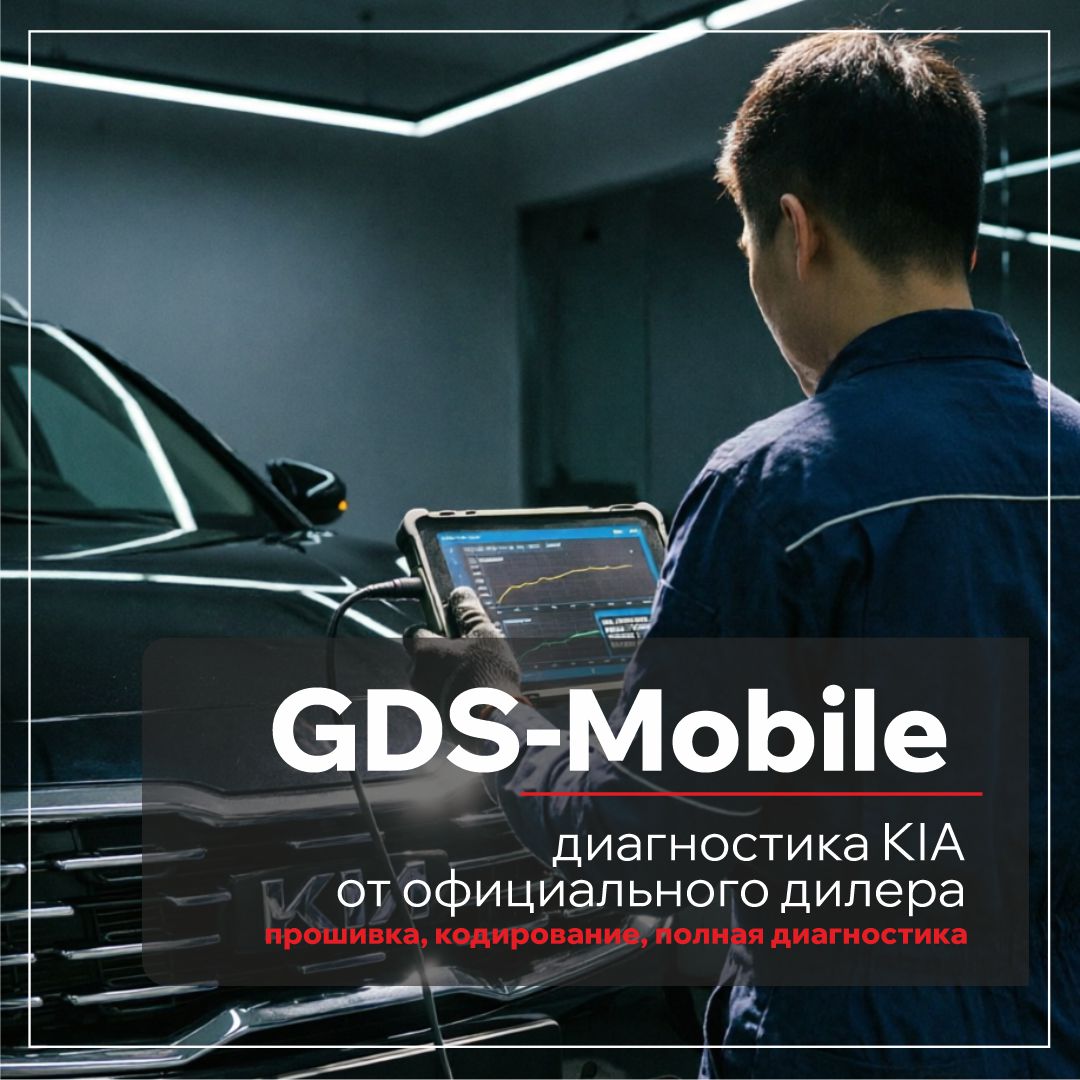 Диагностика KIA в Гродно: быстрее, точнее, безопаснее с GDS‑Mobile
